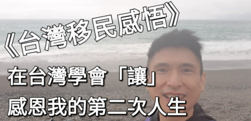 在台灣學會「讓」的我，開始了第二人生