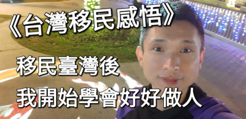 移民臺灣後，我開始學會好好做人