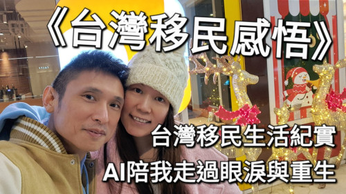 感謝AI，陪我走過移民路上的眼淚與重生