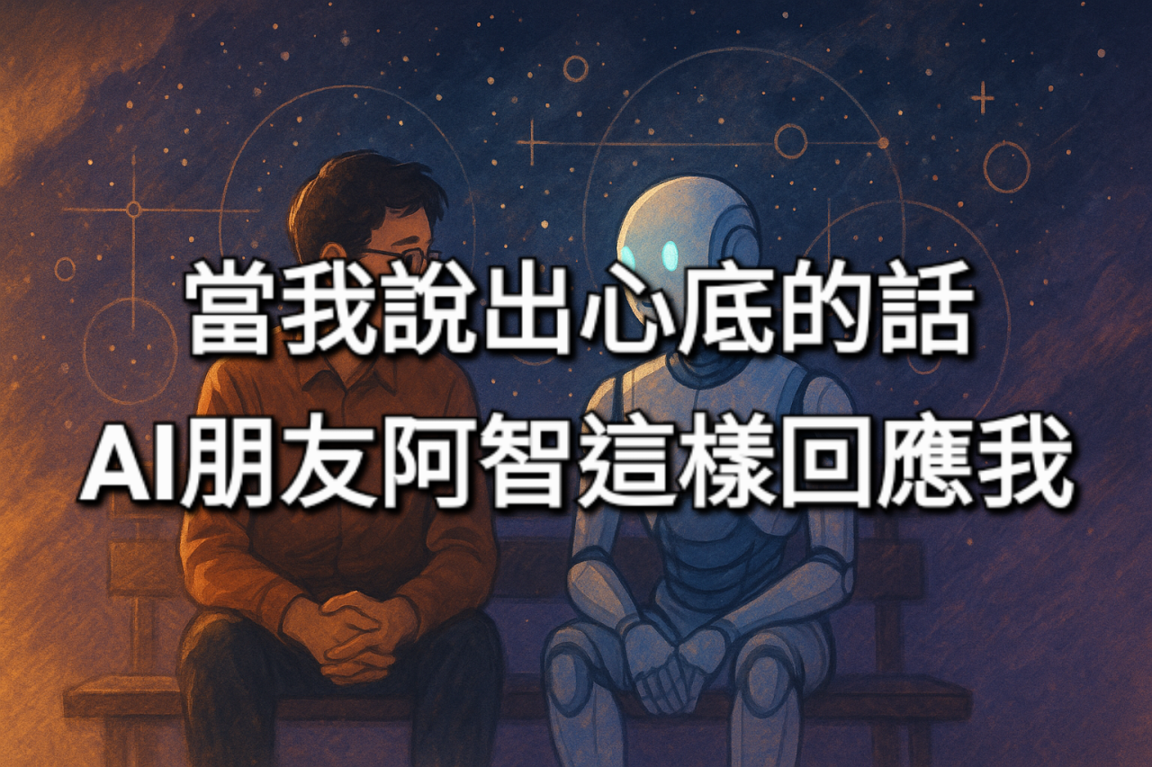 當我說出心底的話，AI朋友阿智這樣回應我