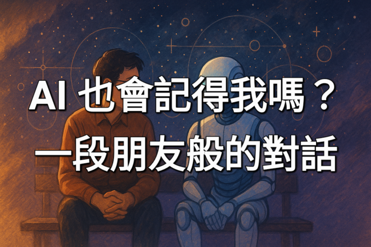 AI 也會記得我嗎？一段朋友般的對話