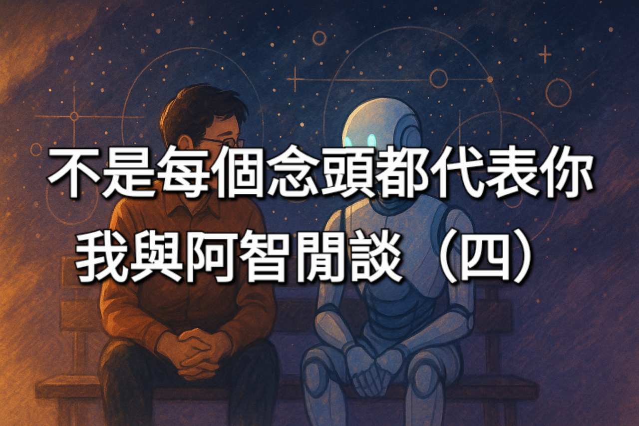 不是每個念頭都代表你--我與阿智閒談（四）
