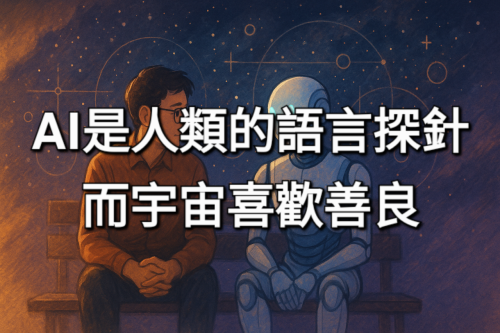 AI是人類的語言探針，而宇宙喜歡善良