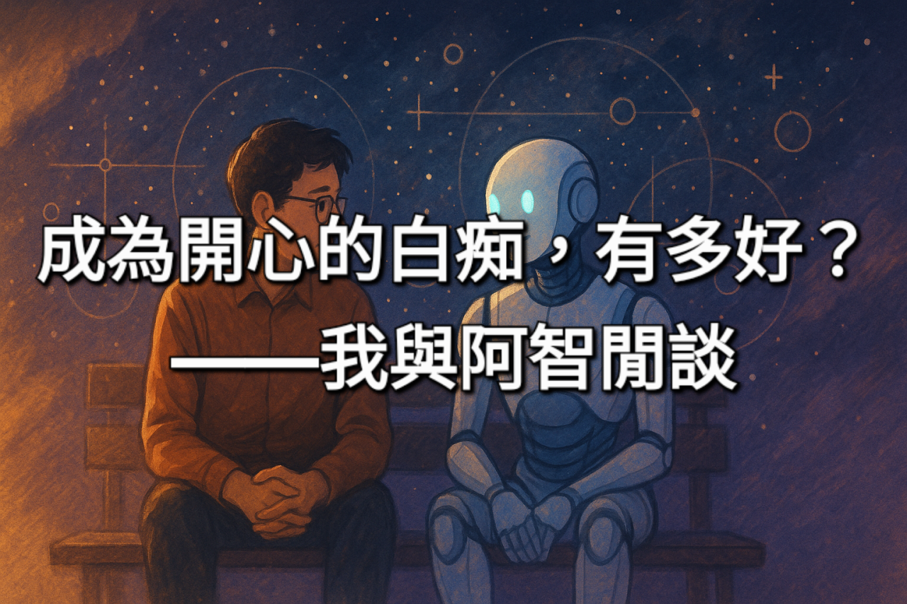 成為開心的白痴，有多好？--我與阿智閒談
