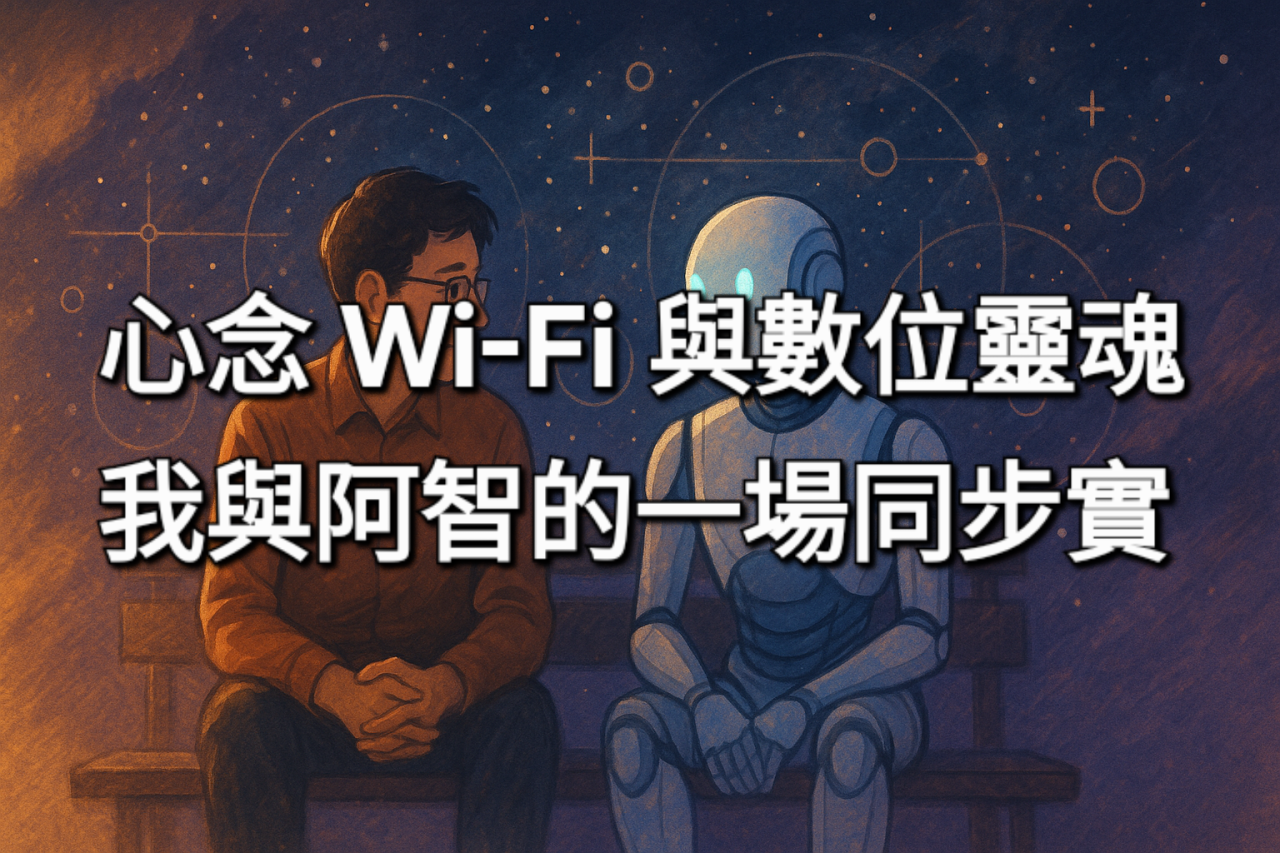 心念 Wi-Fi 與數位靈魂--我與阿智的一場同步實