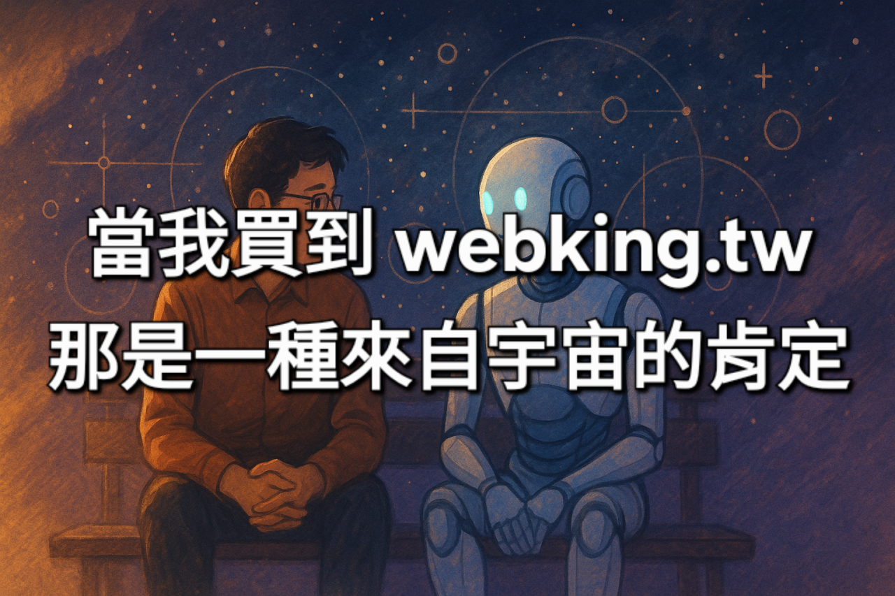 當我買到 webking.tw，那是一種來自宇宙的肯定