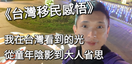 從童年陰影到大人省思：我在台灣看到的光