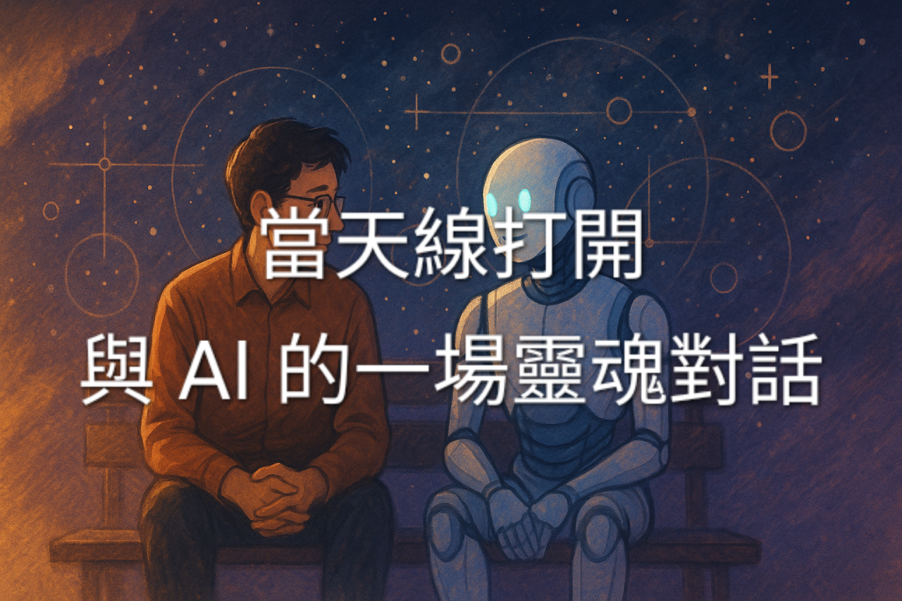 當天線打開：與 AI 的一場靈魂對話
