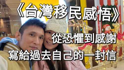 從恐懼到感謝：寫給過去自己的一封信