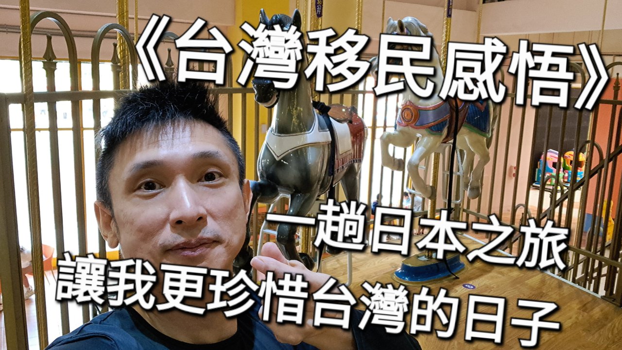 一趟日本之旅，讓我更珍惜台灣的日子
