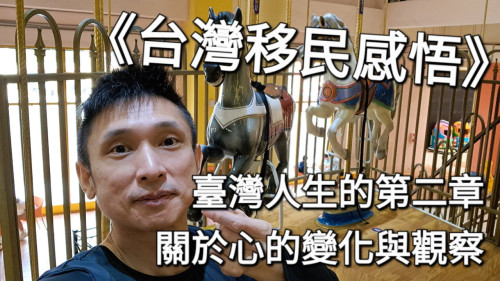 臺灣人生的第二章：關於心的變化與觀察