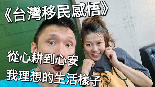 在台灣心耕，在心安中生活