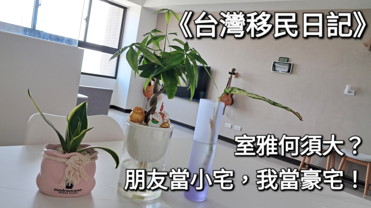 室雅何須大：關於小宅、植物與幸福的日常