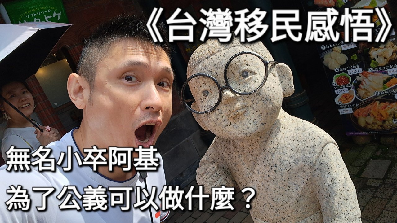 無名小卒阿基，為了公義可以做什麼？