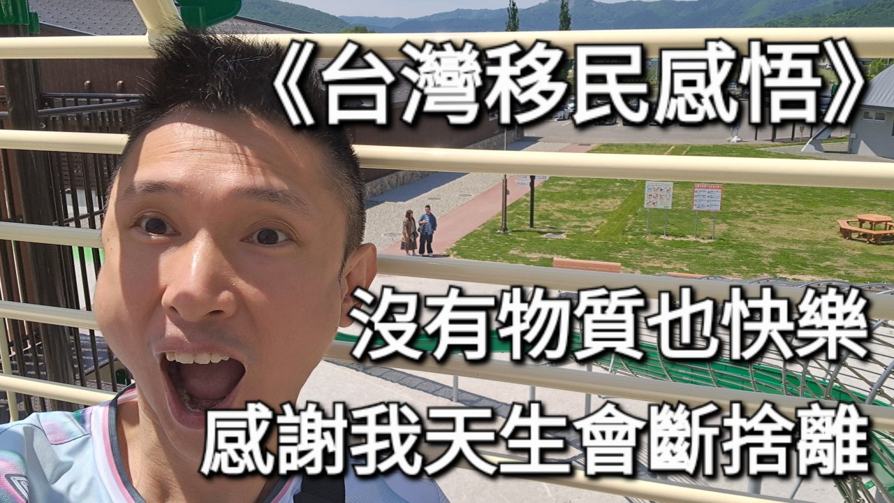 沒有物質也快樂：感謝我天生會斷捨離