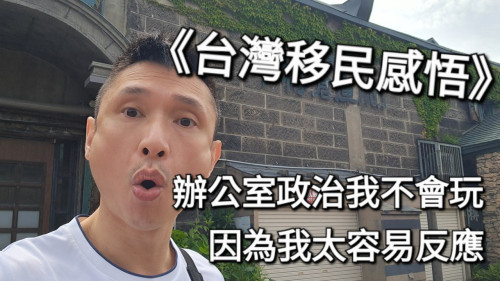 辦公室政治我不會玩，因為我太容易反應