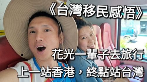 用一輩子去旅行，由香港到台灣