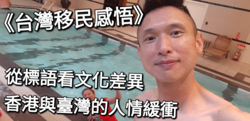 從標語看文化差異：香港與臺灣的人情緩衝