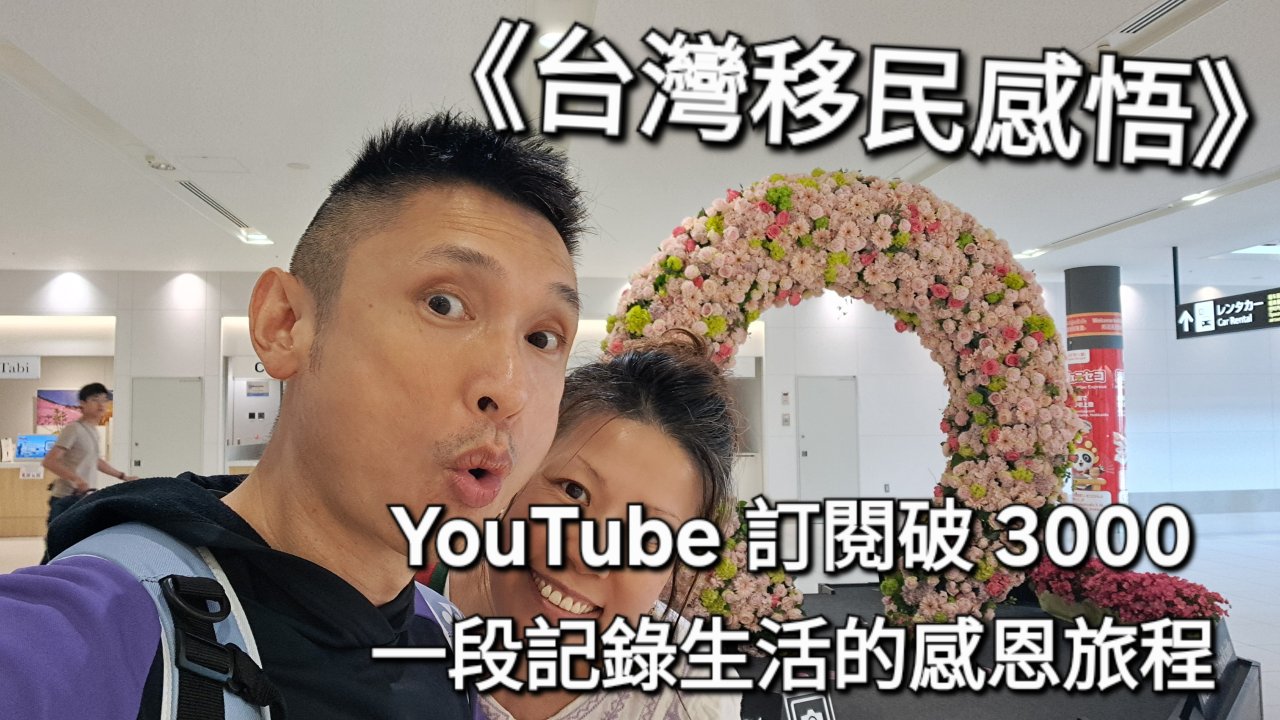 YouTube 訂閱破 3000：一段記錄生活的感恩旅程
