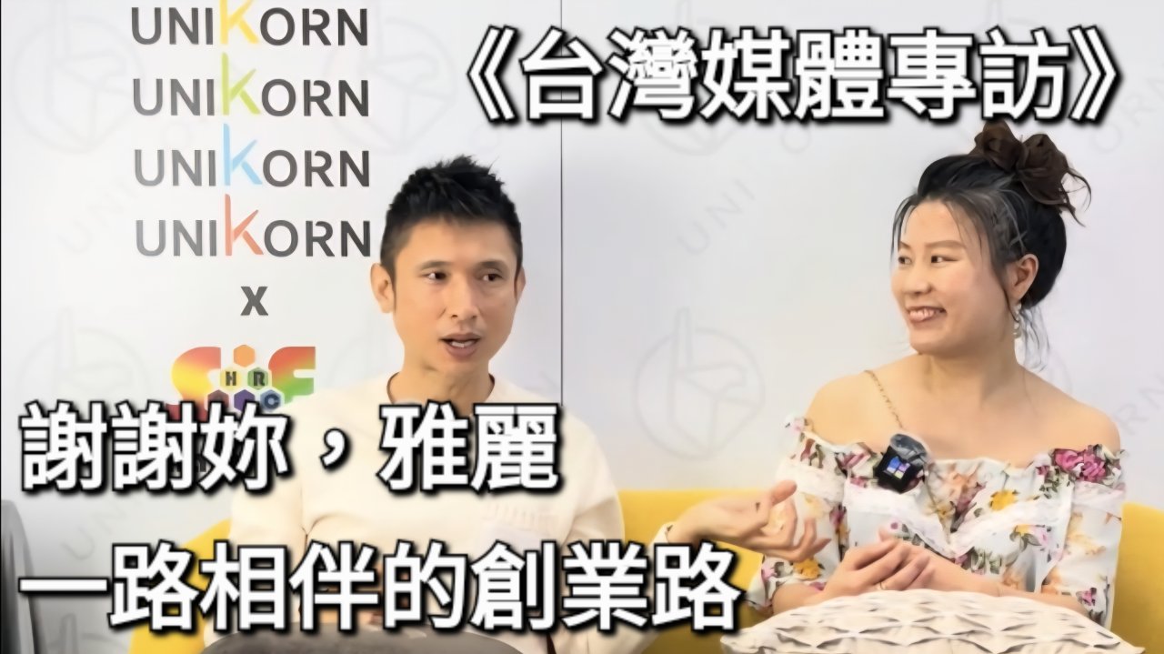 一路相伴的創業路：謝謝妳，雅麗