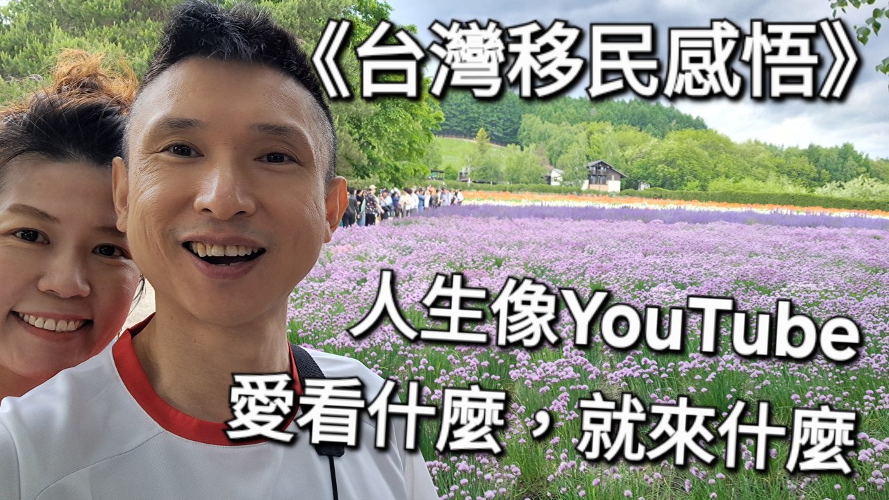 人生像YouTube，看什麼，就來什麼