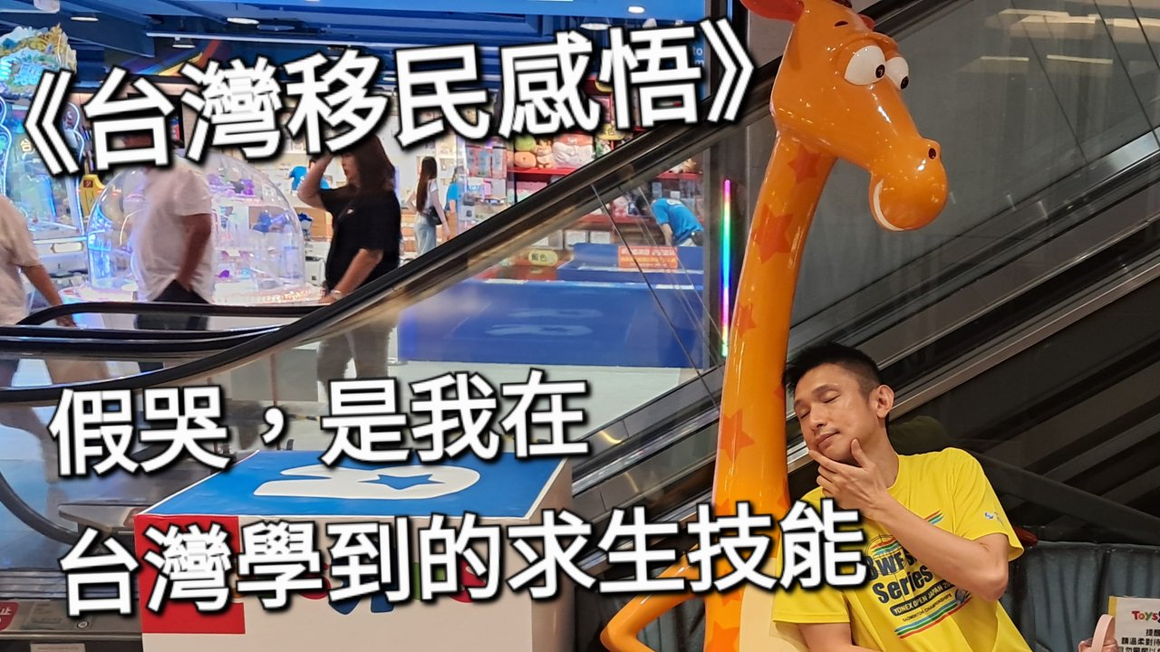 假哭,是我在台灣學到的求生技能