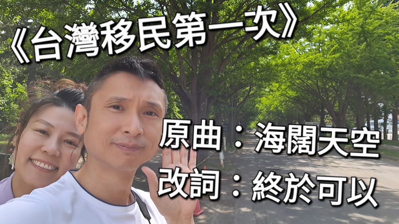 第一次填詞:終於可以 原曲:海闊天空