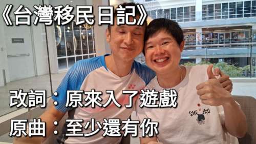 改詞［原來入了遊戲］送給香港親弟 原曲：至少還有你