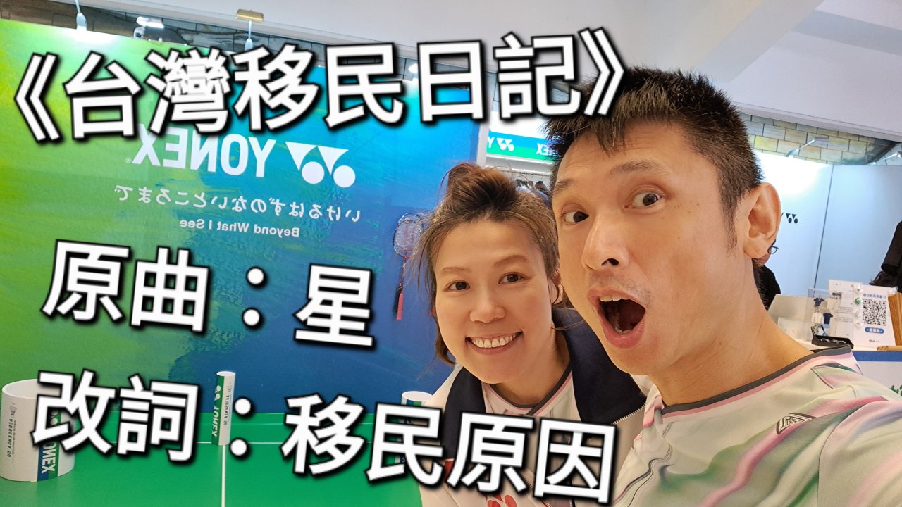 原曲：星 改詞：移民原因