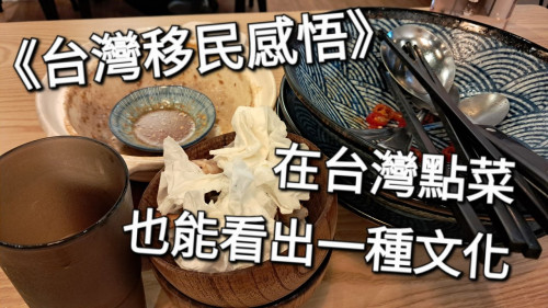 在台灣，點菜也能看出一種文化