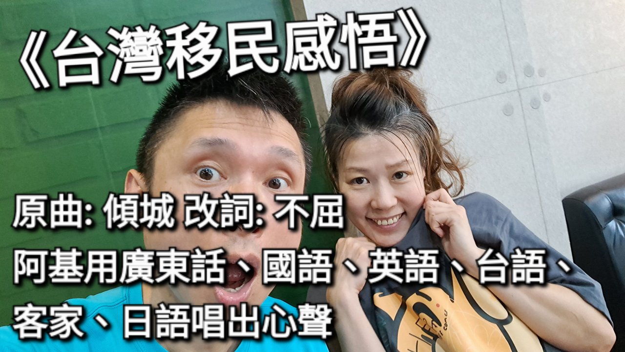 六種語言唱出心聲， 原曲: 傾城 改詞: 不屈