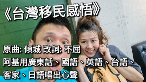 六種語言唱出心聲， 原曲: 傾城 改詞: 不屈