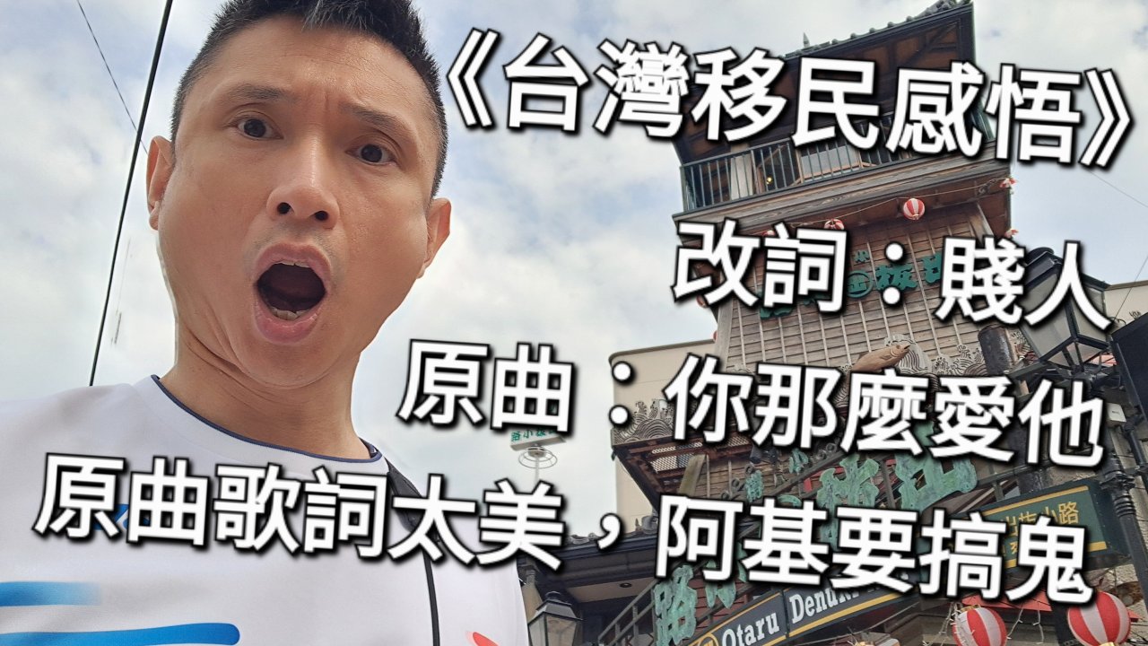 原曲：你那麼愛他 改詞：賤人