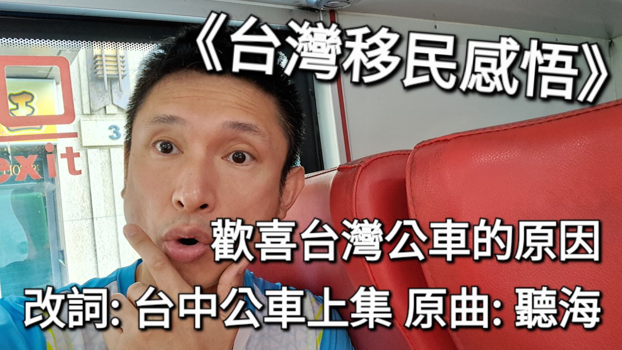 歡喜台灣公車的原因--改詞: 台中公車上集 原曲: 聽海