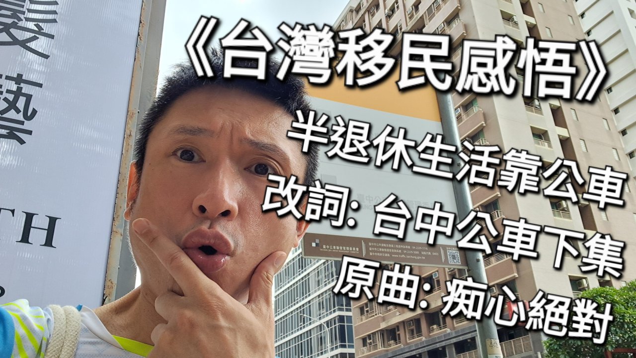 改詞: 台中公車下集 原曲: 痴心絕對
