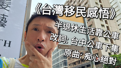 半退休生活靠公車？