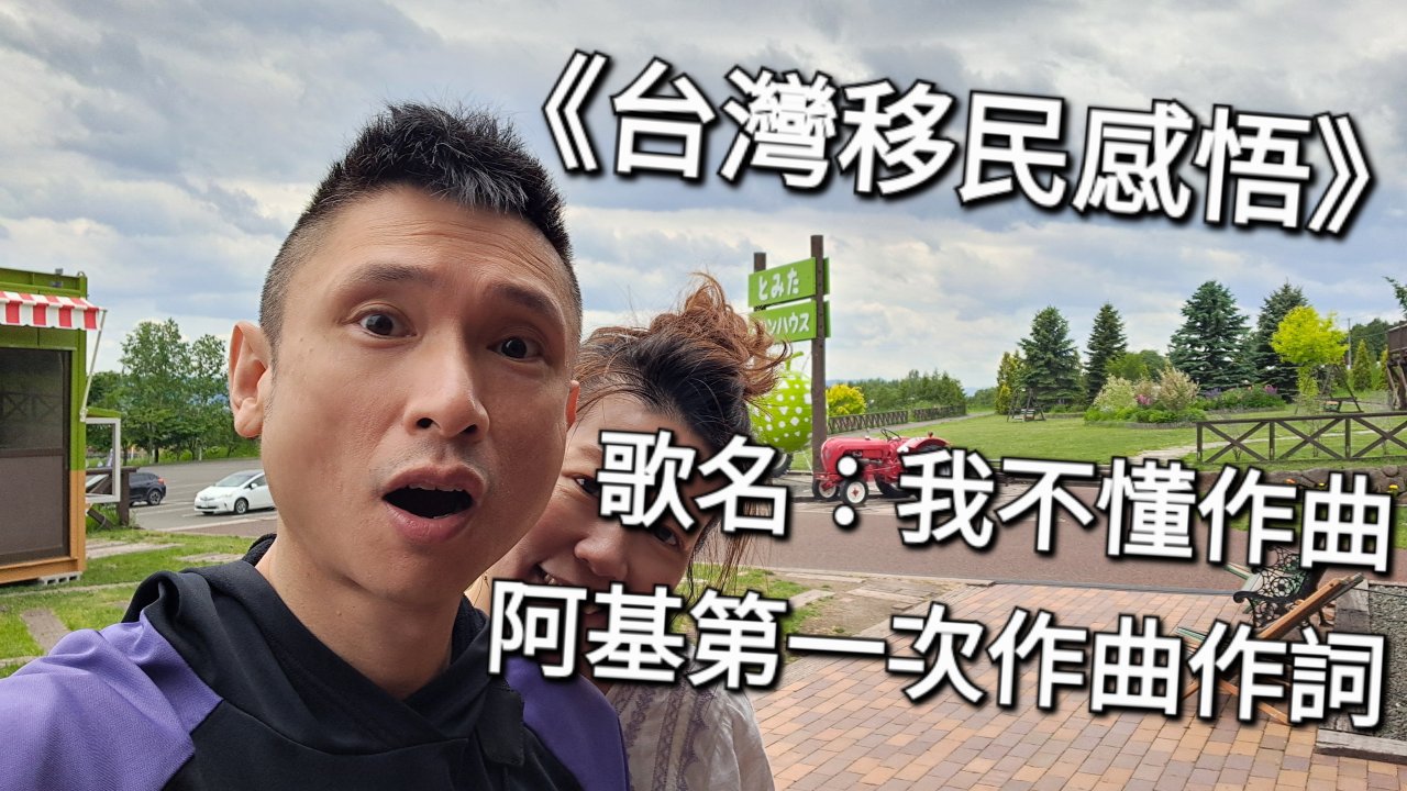 歌名：我不懂作曲--阿基第一次作曲作詞