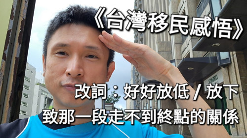 改詞：好好放低 / 放下  原曲：新不了情