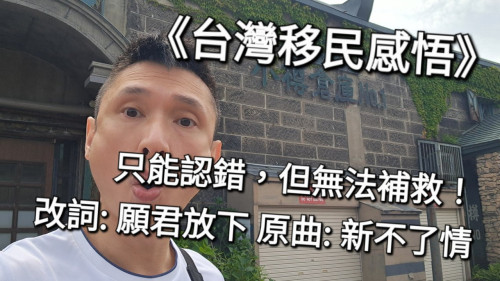 改詞: 願君放下 原曲: 新不了情