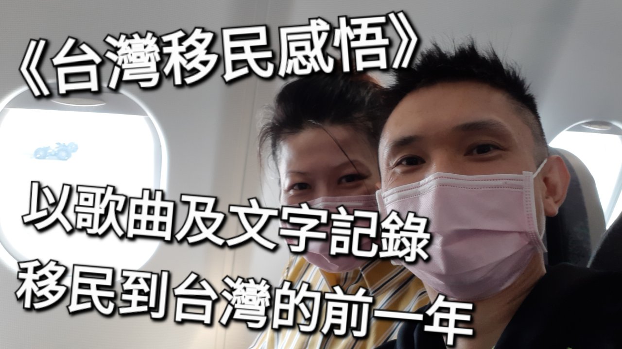 改詞: 移民的前一年 原曲: 後來