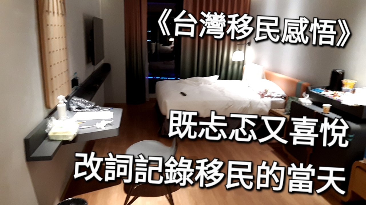 改詞記錄 - 移民當天 原曲: 壯志驕陽