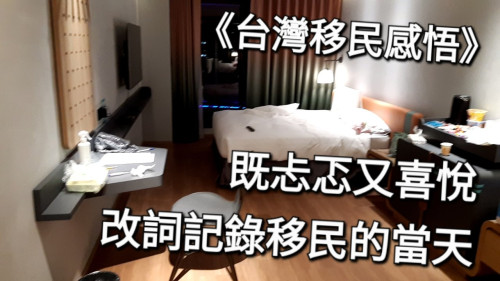 改詞記錄 - 移民當天 原曲: 壯志驕陽