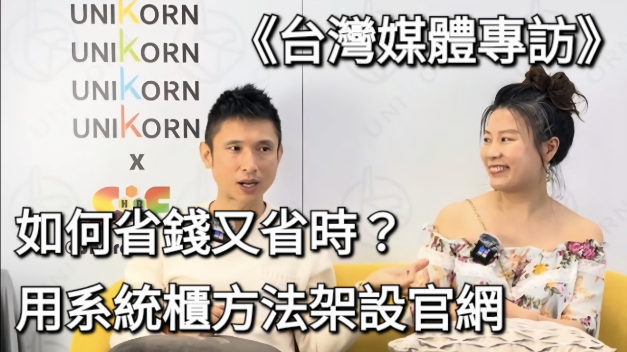 系統櫃方法架設官網，省錢又省時！