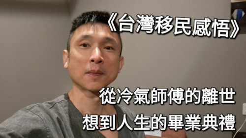 從冷氣師傅的離世，想到人生的畢業典禮