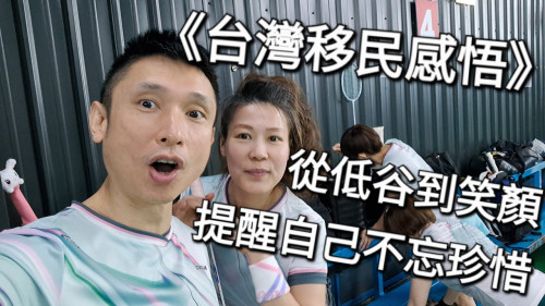 從低谷到笑顏：提醒自己不忘珍惜  