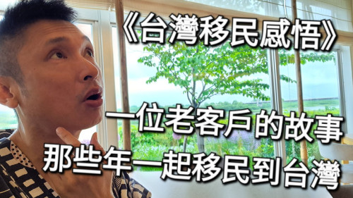 一位老客戶的故事 那些年一起移民到台灣