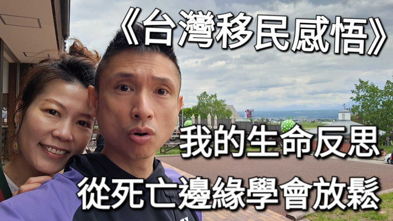 從死亡邊緣學會放鬆：我的生命反思