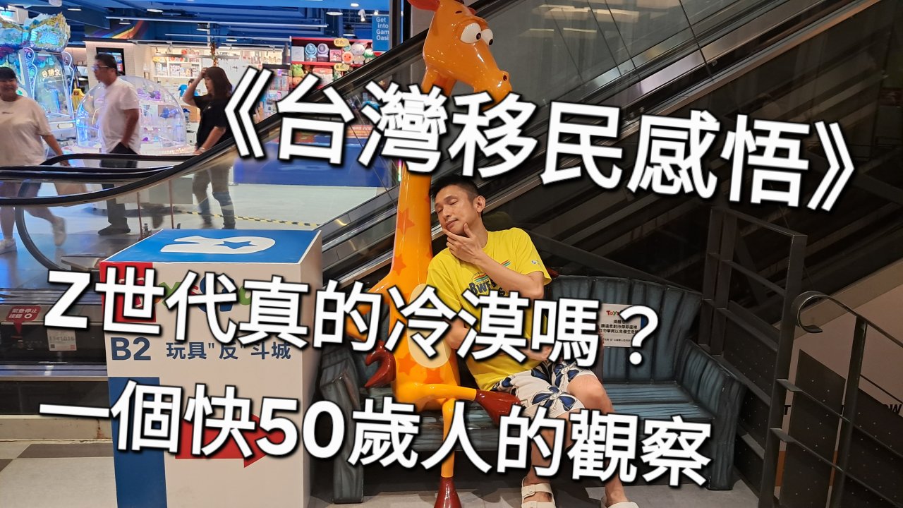 Z世代真的冷漠嗎？一個快50歲人的觀察
