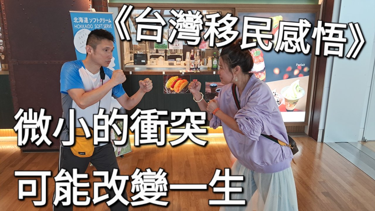 微小的衝突，可能改變一生