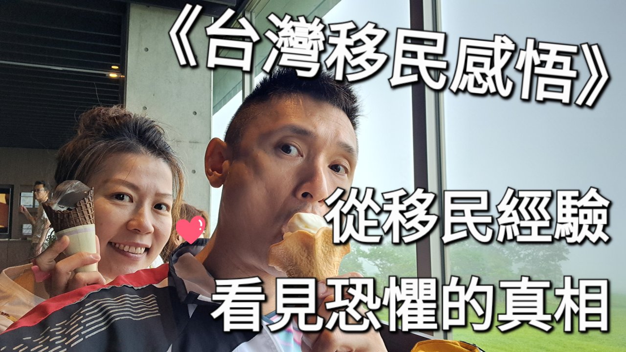 從移民經驗看見恐懼的真相
